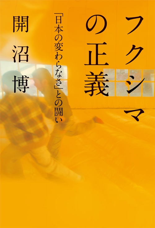 フクシマの正義 「日本の変わらなさ」との闘い