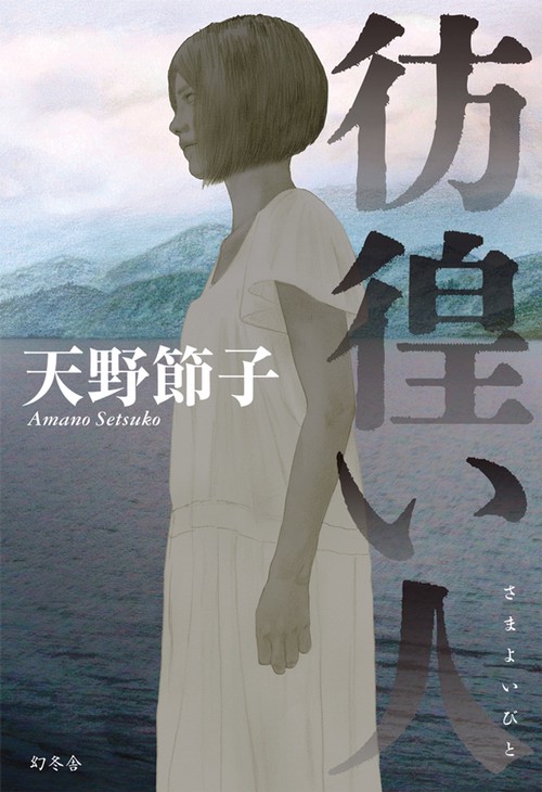 彷徨い人