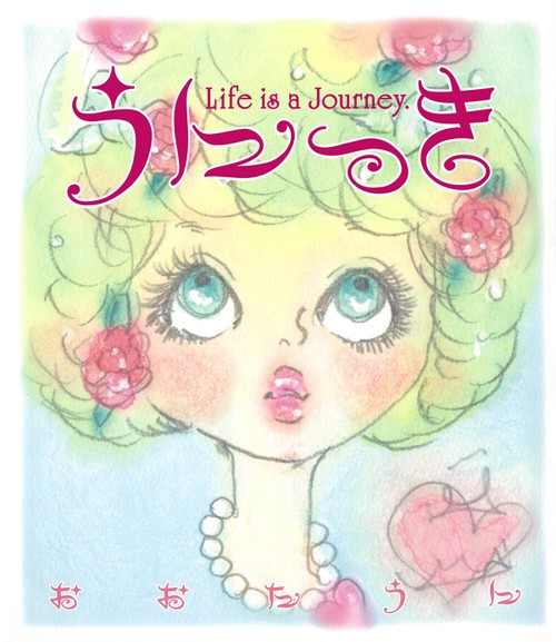 うにっき Life is a Journey.