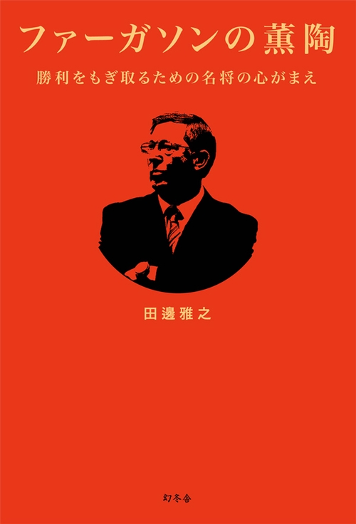 ファーガソンの薫陶 勝利をもぎ取るための名将の心がまえ