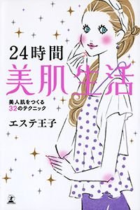 24時間美肌生活 美人肌をつくる32のテクニック