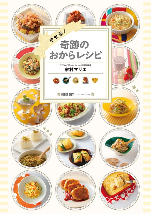 やせる!奇跡のおからレシピ