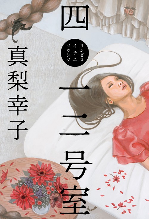 四〇一二号室