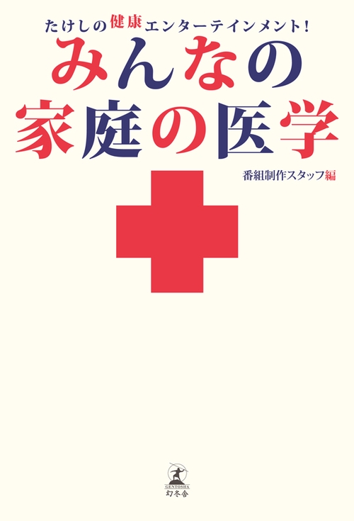 みんなの家庭の医学 たけしの健康エンターテインメント!
