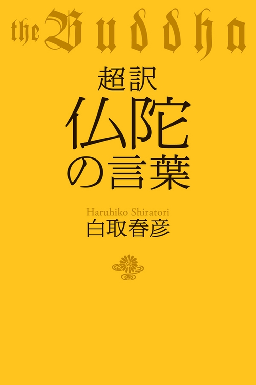 超訳仏陀の言葉