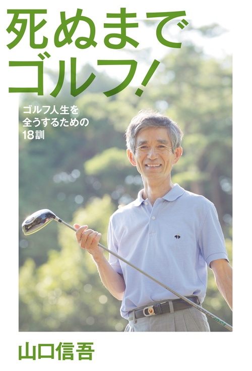 死ぬまでゴルフ! ゴルフ人生を全うするための18訓
