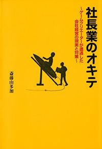 社長業のオキテ ゲームクリエーターが遭遇した会社経営の現実と対策