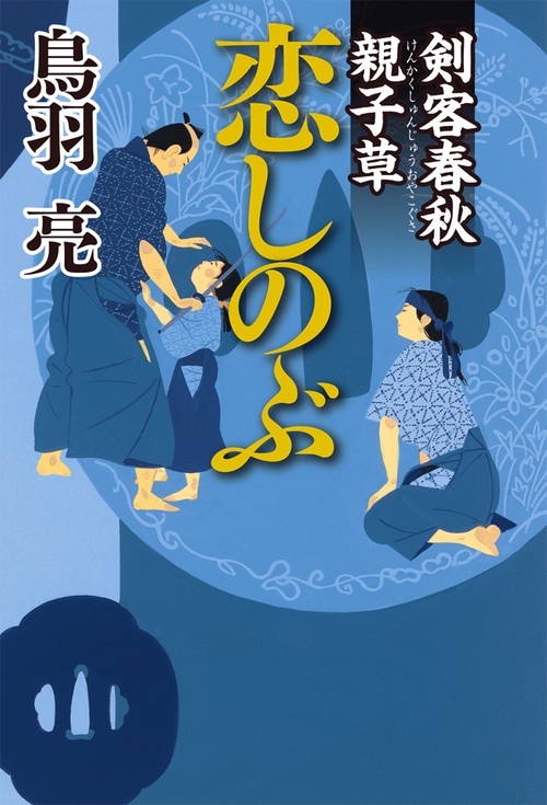 恋しのぶ 剣客春秋親子草