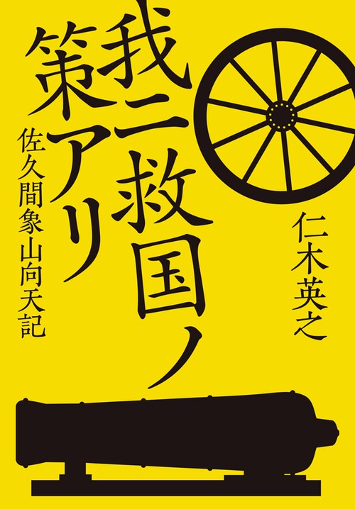 我ニ救国ノ策アリ 佐久間象山向天記