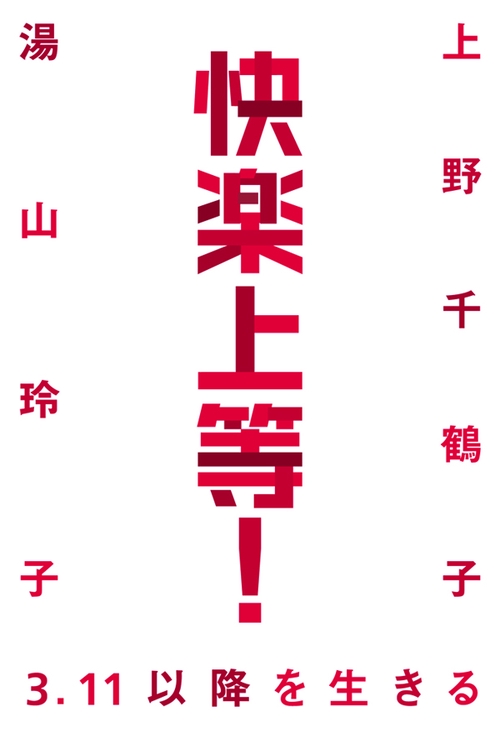 快楽上等! 3.11以降を生きる