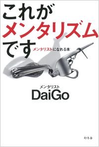 これがメンタリズムです メンタリストになれる本