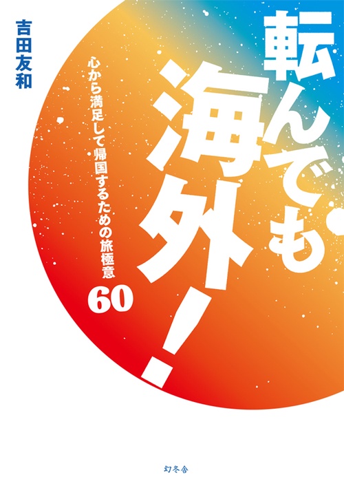 転んでも海外! 心から満足して帰国するための旅極意60