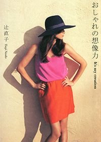 おしゃれの想像力 It's my creation
