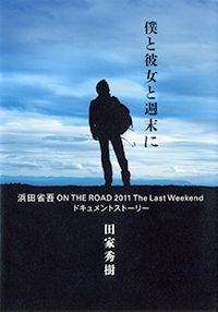 僕と彼女と週末に 浜田省吾ON THE ROAD 2011 The Last Weekendドキュメントストーリー