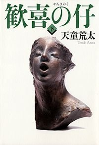 歓喜の仔 下