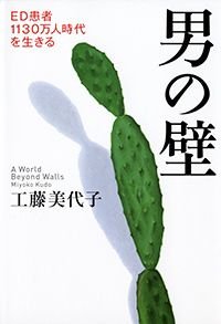 男の壁 ED患者1130万人時代を生きる