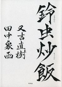 鈴虫炒飯