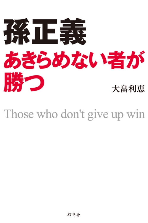 孫正義あきらめない者が勝つ