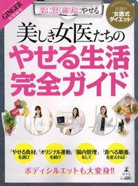 美しき女医たちのやせる生活完全ガイド 楽に賢く確実にやせる 話題の"女医式ダイエット"