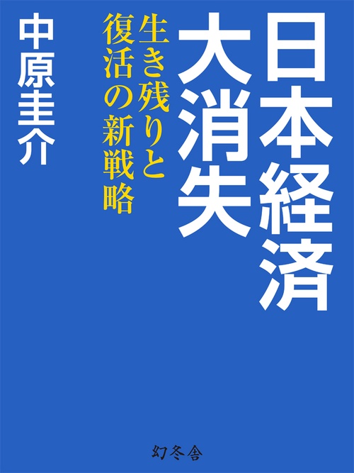 日本経済大消失 生き残りと復活の新戦略
