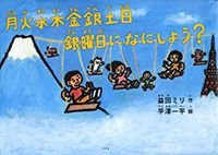 月火水木金銀土日銀曜日になにしよう?