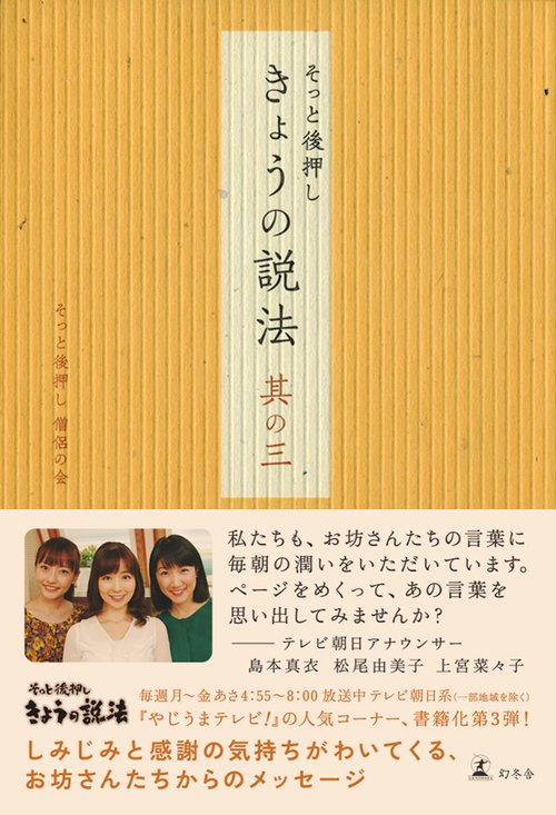そっと後押しきょうの説法 其の3