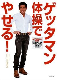 ゲッタマン体操でやせる!