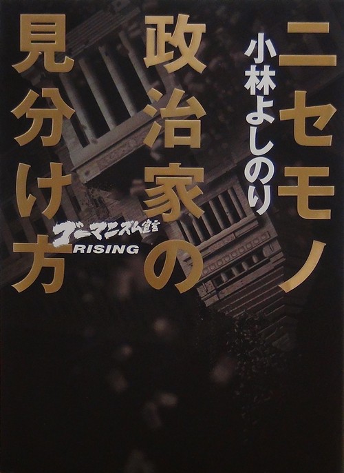 ニセモノ政治家の見分け方 ゴーマニズム宣言RISING