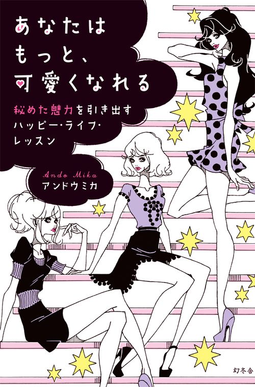 あなたはもっと、可愛くなれる 秘めた魅力を引き出すハッピー・ライフ・レッスン