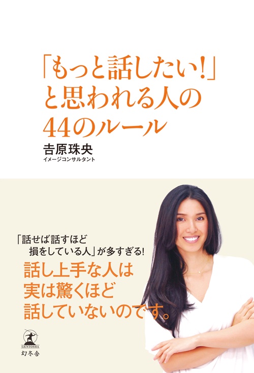「もっと話したい!」と思われる人の44のルール