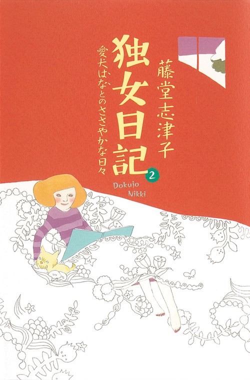 独女日記 2