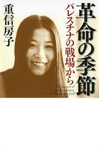 革命の季節 パレスチナの戦場から