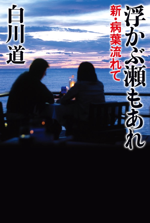 浮かぶ瀬もあれ
