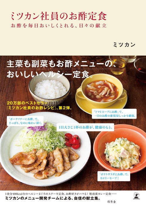ミツカン社員のお酢定食 お酢を毎日おいしくとれる、日々の献立