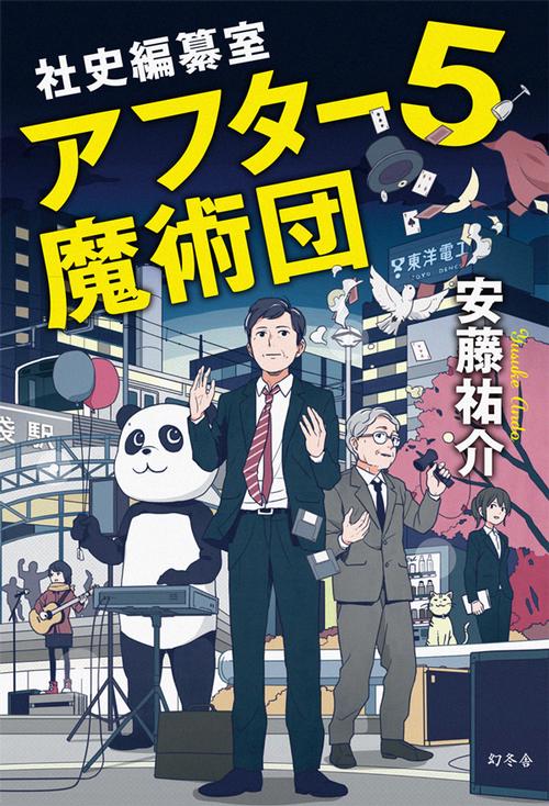 社史編纂室アフター5魔術団