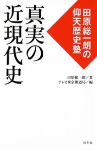 真実の近現代史 田原総一朗の仰天歴史塾