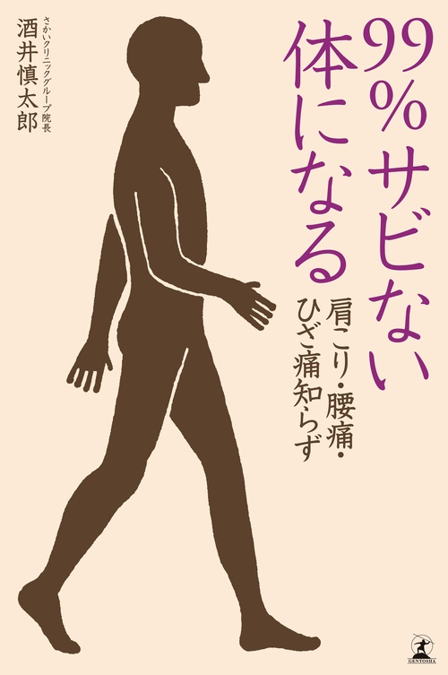 99%サビない体になる 肩こり・腰痛・ひざ痛知らず