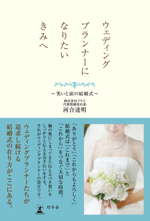 ウェディングプランナーになりたいきみへ 笑いと涙の結婚式
