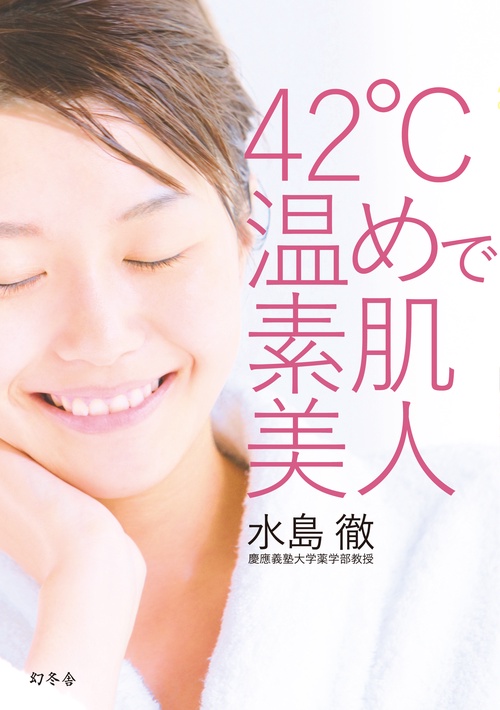 42℃温めで素肌美人