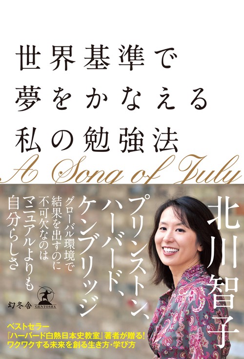 世界基準で夢をかなえる私の勉強法 A Song of July