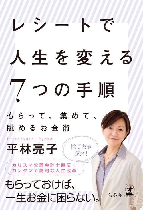 レシートで人生を変える7つの手順 もらって、集めて、眺めるお金術