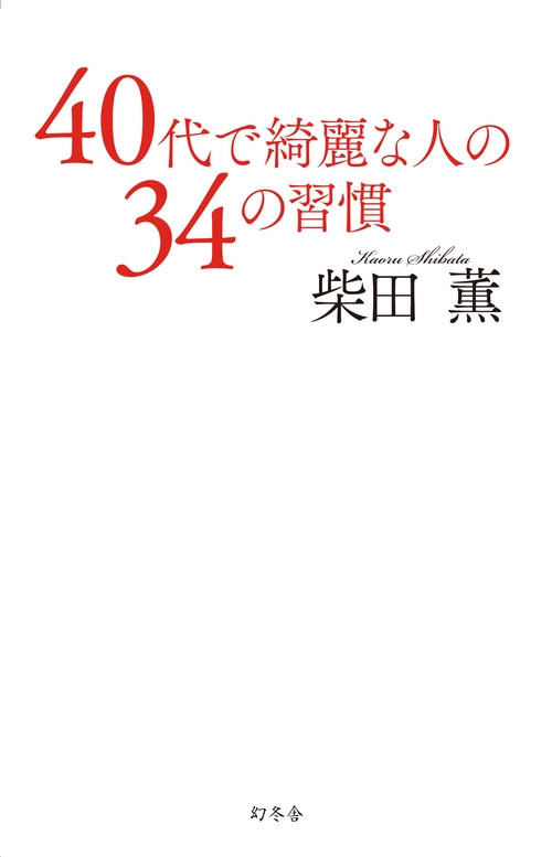 40代で綺麗な人の34の習慣