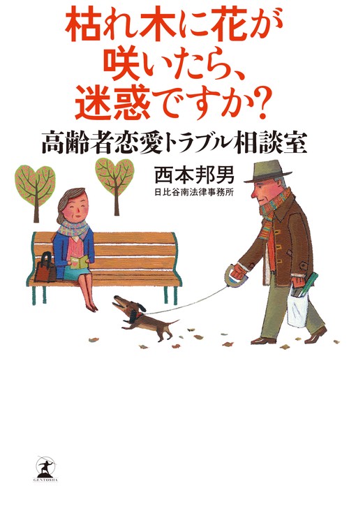 枯れ木に花が咲いたら、迷惑ですか? 高齢者恋愛トラブル相談室