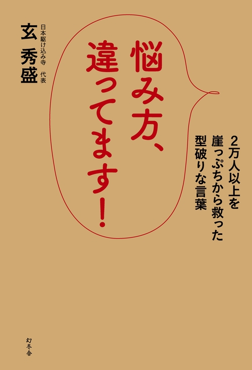悩み方、違ってます! 2万人以上を崖っぷちから救った型破りな言葉