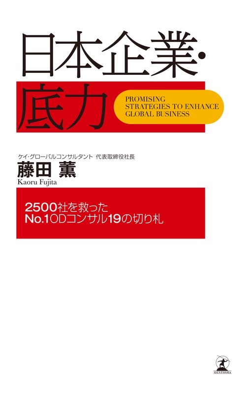 日本企業・底力 2500社を救ったNo.1 ODコンサル19の切り札