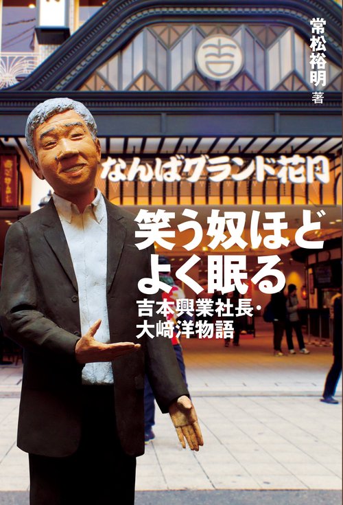 笑う奴ほどよく眠る 吉本興業社長・大崎洋物語