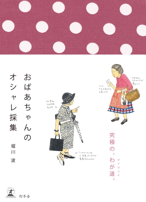 おばあちゃんのおしゃれ採集