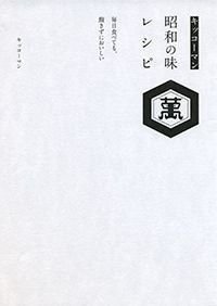 キッコーマン昭和の味レシピ 毎日食べても、飽きずにおいしい