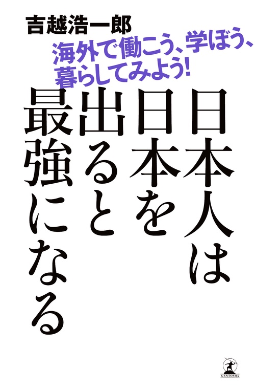 日本人は日本を出ると最強になる 海外で働こう、学ぼう、暮らしてみよう!