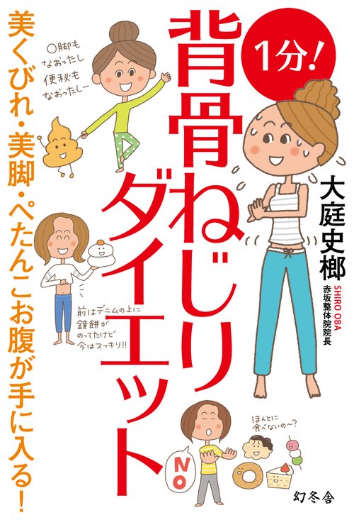 1分!背骨ねじりダイエット 美くびれ・美脚・ぺたんこお腹が手に入る!